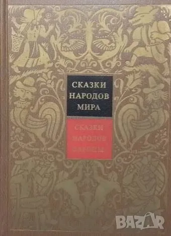 Сказки народов Европы