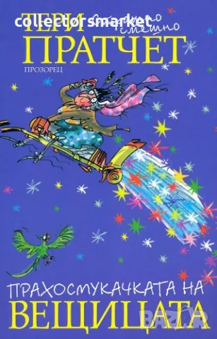 Прахосмукачката на вещицата