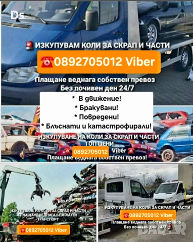 Изкупуване на коли - София, Пазарджик, Пловдив в движение или за части и скрап 