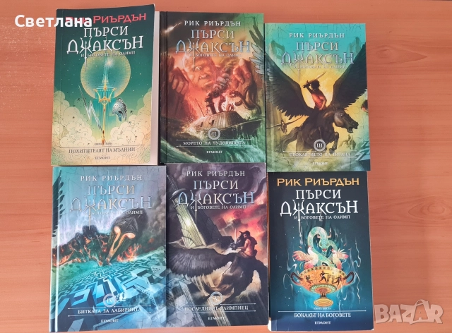 Пърси Джаксън лот от 6 книги 