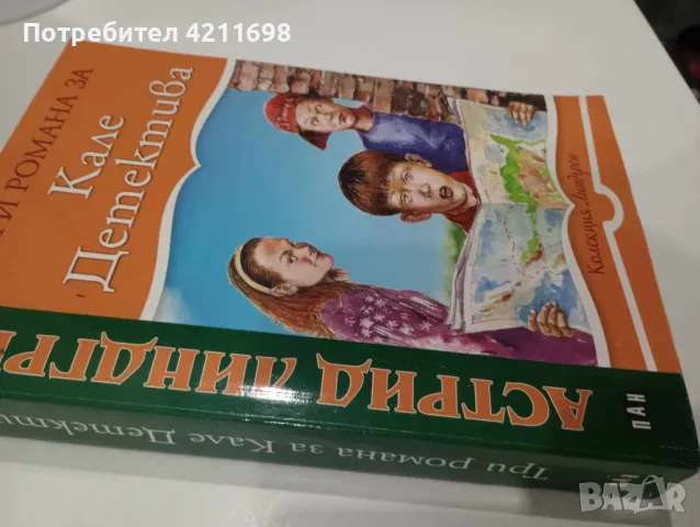 "ТРИ РОМАНА ЗА КАЛЕ ДЕТЕКТИВА"-Астрид Линдгрен, снимка 1 - Детски книжки - 48168395