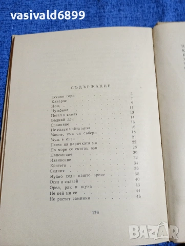 Петко Славейков - стихотворения , снимка 5 - Българска литература - 53965684