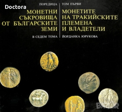 Книги за Траките, снимка 12 - Други - 52494052