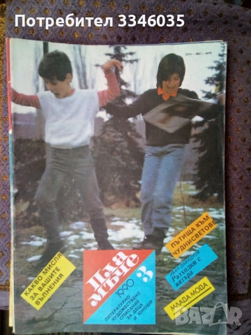 Списание ПЛАМЪЧЕ/ЧУДЕН СВЯТ 1989/1990г