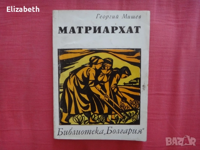 Матриархат - Георгий Мишев (на руски език)