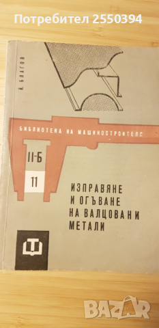 Изправяне и огъване на валцовани метали