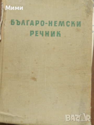 Книги, учебници и учебни помага, речницила, снимка 10 - Художествена литература - 52536868