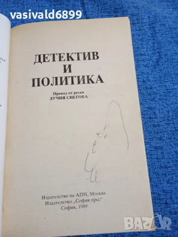 "Детектив и политика", снимка 4 - Други - 47984971