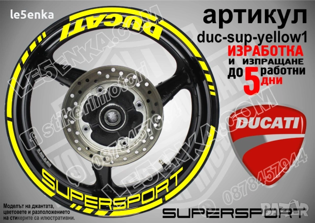 Ducati Supersport кантове + надписи за джанти, снимка 7 - Аксесоари и консумативи - 42570578