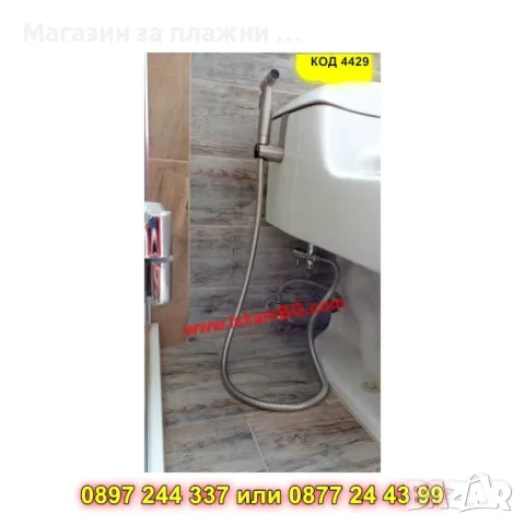 Хигиеничен душ комплект за интимна хигиена - КОД 4429, снимка 16 - Душове - 49484520