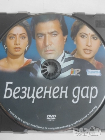 Безценен дар - оригинален диск с филм