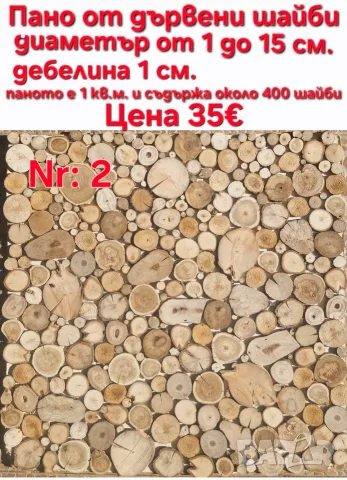 Пана от дървени шайби, снимка 12 - Декорация за дома - 39710152