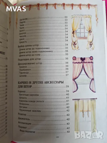 Нова книга Щори и Завеси Драперии Интериорен дизайн Шиене, снимка 6 - Специализирана литература - 48208306