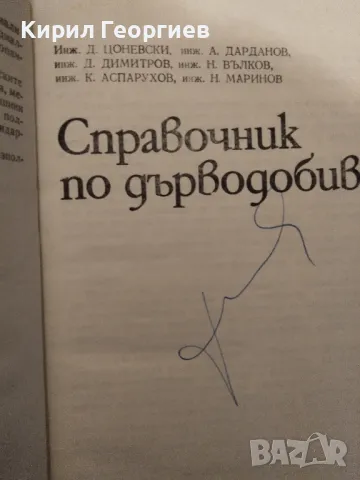 Справочник по дърводобив, снимка 1