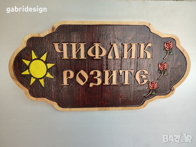 Табели от дърво за Къща, Вила-Различни модели, снимка 11 - Декорация за дома - 37498923