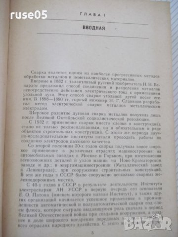 Книга"Расчет,проект.и изгот.сварных констр-Г.Николаев"-760ст, снимка 4 - Специализирана литература - 37895441