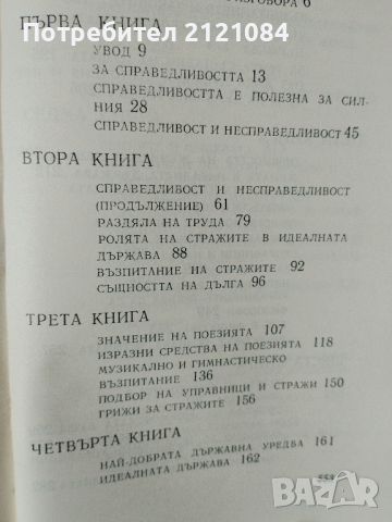 Държавата / Платон , снимка 2 - Художествена литература - 44554091