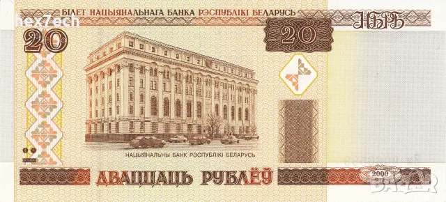 ⭐ Беларус 2000 20 рубли UNC нова ⭐, снимка 2 - Нумизматика и бонистика - 55976145
