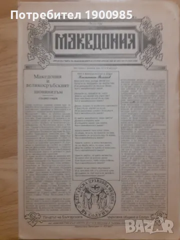 Ретро Вестници Изгрев, Македония и други, снимка 6 - Колекции - 47557531