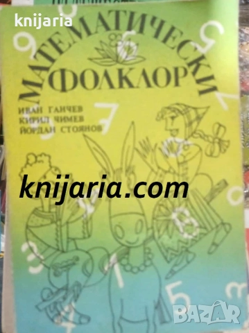 Математически фолклор