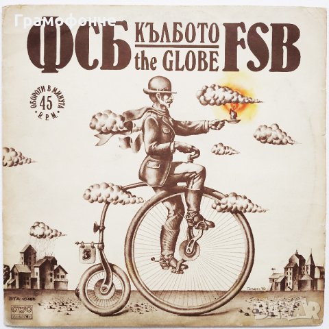 БГ РОК - ФСБ - Кълбото ВТА 10485 - Празник, Игра на въже, Поколение, Калейдоскоп