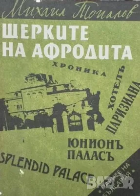 Исторически-1-Апостолът на свободата Мерсия Макдермот, снимка 17 - Художествена литература - 51938051