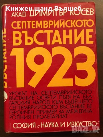 Книги История: Димитър Косев - Септемврийското въстание 1923, снимка 1 - Художествена литература - 37629771