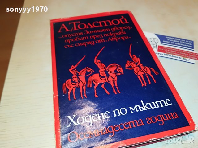 ТОЛСТОЙ-ХОДЕНЕ ПО МЪКИТЕ-КНИГА 0702231852, снимка 4 - Други - 39594018