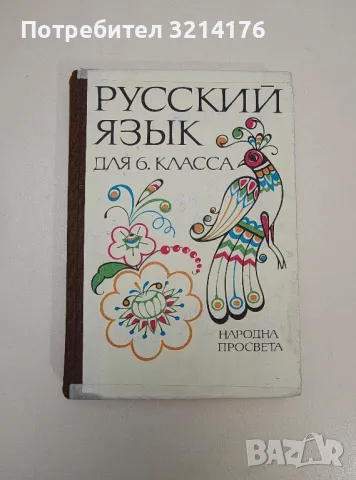 Русский язык для 6. класса - Е. Гочева, Е. Сосенко, М. Тончева, М. Катаева, Л. Черкезова,М. Козарева, снимка 1 - Чуждоезиково обучение, речници - 47537416