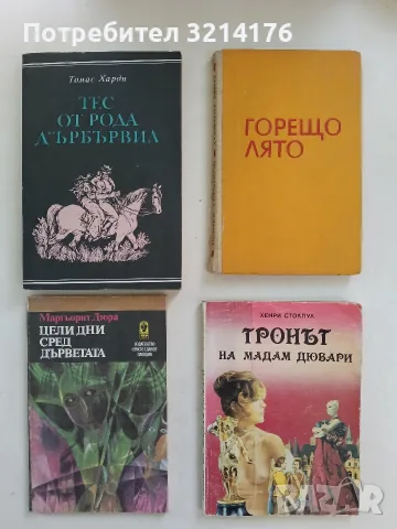 Цели дни сред дърветата - Маргьорит Дюрас (Отлично състояние)
