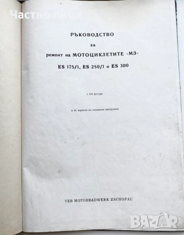 Книга за РЕМОНТ на MZ ES 175/1,ES 250/1 , ES 300, снимка 7 - Специализирана литература - 50639267