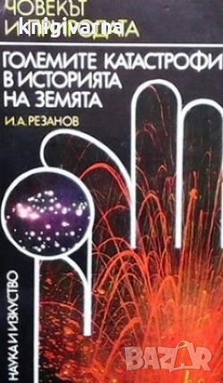 Големите катастрофи в историята на Земята И. А. Резанов