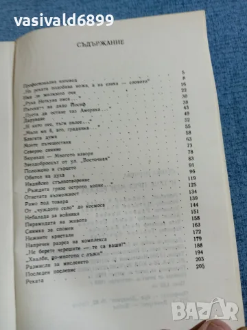 Станка Пенчева - И тече през мен реката , снимка 5 - Българска литература - 56509357
