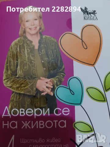 Довери се на живота 