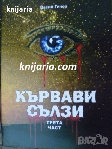 Кървави сълзи трета част