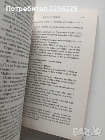 Жестока любов, снимка 3 - Художествена литература - 53947182