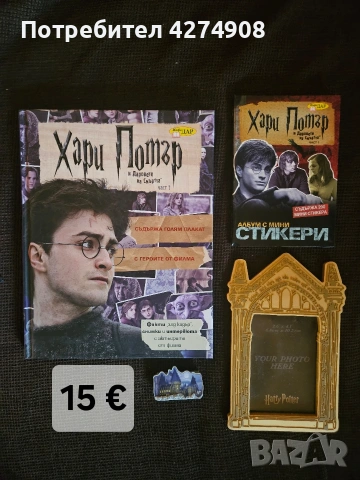 Хари Потър книги , стикери и аксесоари , снимка 5 - Художествена литература - 53342318
