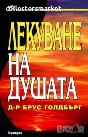 Лекуване на душата