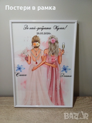 Подарък за кума