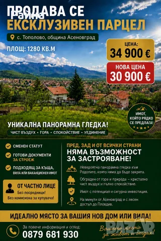 Топ Панорамен парцел с.Тополово