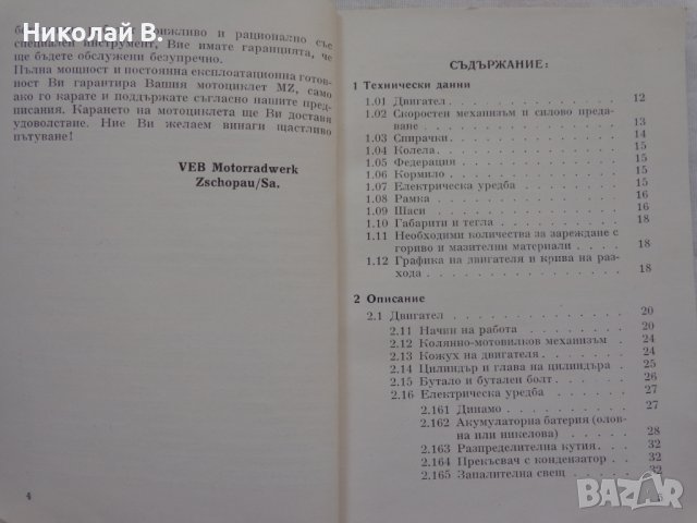 Книга Ръководство за експлуатация на MZ мотоциклет 125/3 1960 год. На Български език, снимка 3 - Специализирана литература - 36872621