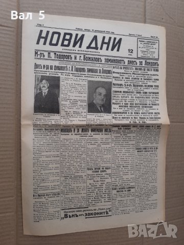 Вестник НОВИ ДНИ 1934 г Царство България. РЯДЪК
