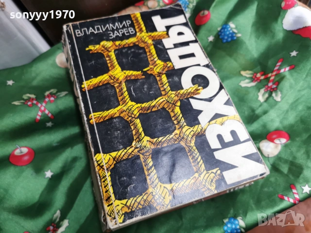 ИЗХОДЪТ 0601261753, снимка 3 - Други - 53010190