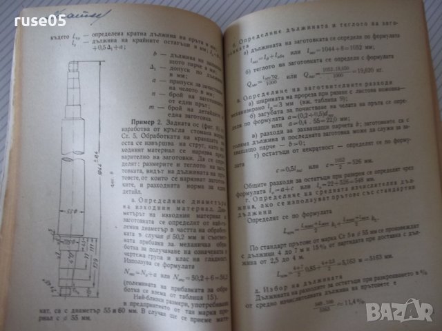 Книга"Нормиране разхода на материал.в ...-Б.Първулов"-212стр, снимка 6 - Специализирана литература - 37968511
