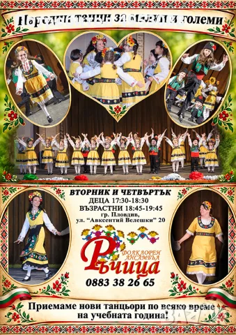 Народни танци за деца и възрастни - Център Пловдив