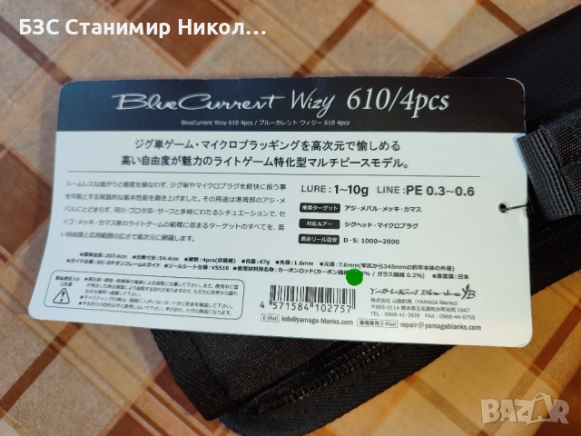 Въдица Yamaga Blanks BlueCurrent Wizy 610/4 pcs+макара Shimano 23 Vanquish C3000MHG+резервна шпула., снимка 7 - Въдици - 53262878