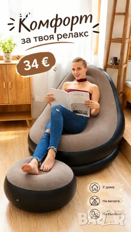 🔥 **КОМФОРТ И РЕЛАКС САМО ЗА 34 €!** 🔥

🛋️ Преносимо надуваемо кресло + табуретка – идеални за до