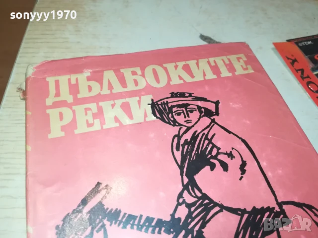 ДЪЛБОКИТЕ РЕКИ 2707251712LCHERY, снимка 4 - Други - 51158905