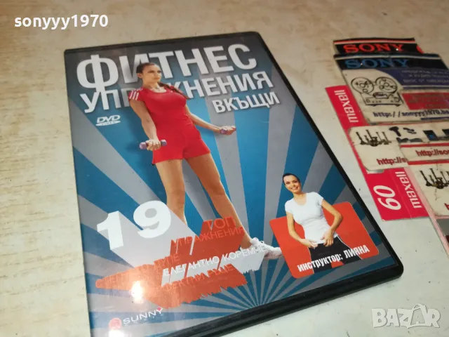 ФИТНЕС УПРАЖНЕНИЯ ВКЪЩИ-ДВД 1703250735, снимка 5 - DVD филми - 49523103