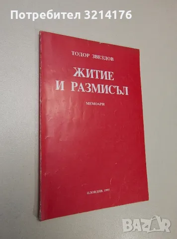 Житие и размисъл. Мемоари - Тодор Звездов (с автограф)